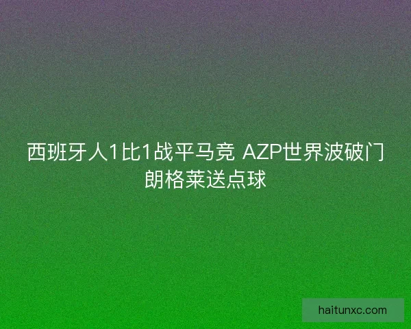 西班牙人1比1战平马竞 AZP世界波破门朗格莱送点球